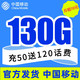 中国移动 长期套餐5G电话卡 130G全国流量＋1毛/分钟语音通话