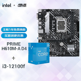 华硕（ASUS） PRIME H610M-A D4主板 i5 CPU处理器 板U套装 H610M-A+I3-12100F套装