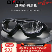 OKOJ 品牌大框泳镜防雾高清护目男女通用大视野防水近视游泳镜定制 透明黑色
