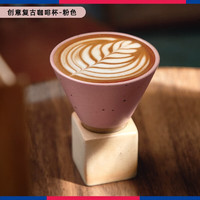 朗特乐（Le Bronte）创意咖啡杯子日式复古粗陶浓缩拿铁拉花杯带底座陶瓷茶杯马克杯带 粉色