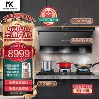 Master Kitchen MK烟灶套装 7字型家用抽油烟机 25m³/min超级大吸力 三区精控 定时稳火 烟灶联动M5+K5