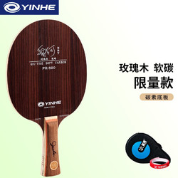 YINHE 银河 邱贻可系列软碳乒乓球拍底板专业进攻弧圈型碳素乒乓球板光板单拍 PR-500