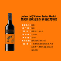 黄尾袋鼠 Yellow Tail 缤纷系列西拉梅洛加本力1瓶装750ml半干型葡萄酒红酒 缤纷加本力