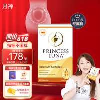 Princess Luna 月神 麦芽硒片hpv增强免疫力提高女性补硒元素富硒胶囊非酵母片天然 60粒/盒