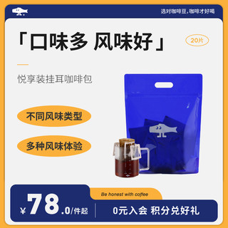 FISHER COFFEE 啡舍 奶油黑巧 醇厚低酸 深度烘焙 挂耳咖啡组合装  5口味 20袋