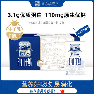 Shepherd 牧羊人 新鲜纯山羊奶250ml*12孕妇儿童老人3.0蛋白0添加早餐非牛奶