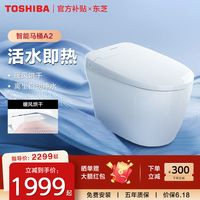 百亿补贴：东芝 日本东芝全自动智能马桶A2电动即热式暖风无水箱小户型智能马桶