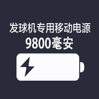 HUIPANG 汇乓 发球机专用 电源 锂电池大容量 9800毫安 移动充