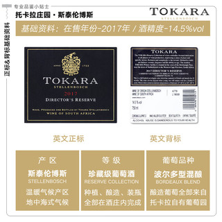 TOKARA 托卡拉 2017 波尔多型混酿 葡萄酒