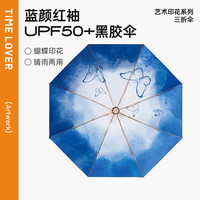 TIME & LOVER 时光情人 大折叠遮阳伞 蓝颜知己/三折八骨