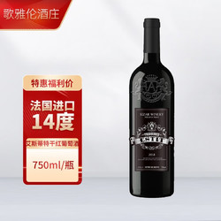 歌雅伦酒庄 法国进口红酒歌雅伦酒庄·艾斯蒂特干红葡萄酒750ml 1瓶