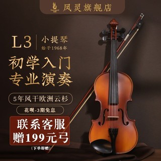 FineLegend 凤灵 小提琴L3