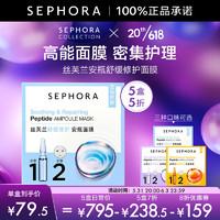 SEPHORA 丝芙兰 安瓶面膜 保湿补水 舒缓修护 5片装