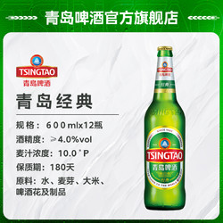 TSINGTAO 青岛啤酒 经典10度600ml*12瓶玻璃瓶箱啤整箱