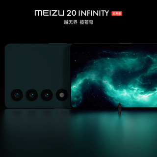 MEIZU 魅族 20 INFINITY 无界版 5G手机 12GB+256GB 星辰黑 第二代骁龙8