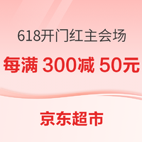 京东超市 618开幕 主会场