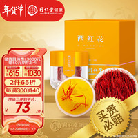 北京同仁堂 Tongrentang Chinese Medicine 西红花 藏红花 2g 当季现摘 花柱鲜红完整 花香浓郁 伊朗进口 冲泡养生 造养青年
