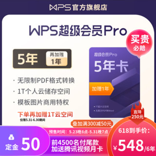 WPS 金山软件 超级会员Pro 6.5年+腾讯月卡+识字会员年卡