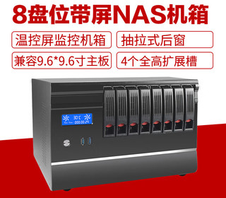 8盘位热拔插NAS机箱MATX主板全高卡智能温控黑群晖网络存储服务器 8盘位NAS机箱带温控屏 官方标配