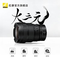 Nikon 尼康 Z 14-24mm f/2.8 S尼克尔微单相机大光圈镜头大三元