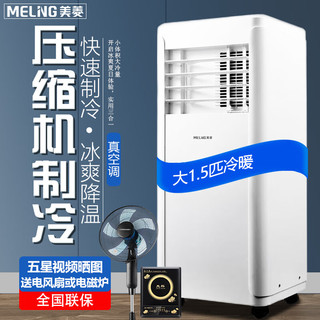 MELING 美菱 移动空调 大1.5匹冷暖