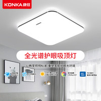 KONKA 康佳 全光谱LED客厅灯吸顶灯套餐护眼卧室灯具现代简约房间灯中山灯饰