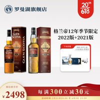 格兰帝12年苏格兰单一麦芽威士忌 洋酒 2022季节限定版 700ml 季节限定2021版+2022版