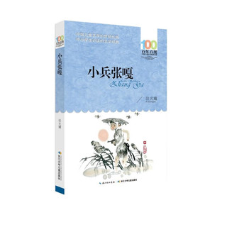 《百年百部中国儿童文学经典书系·小兵张嘎》