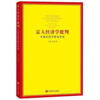 中国经济学研究评论：富人经济学批评