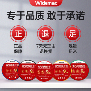 Widemac 电工胶布绝缘胶布阻燃电线胶布