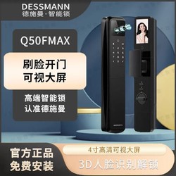 DESMAN 德施曼 智能门锁Q50FMax 可视大屏指纹锁密码锁 全自动3D人脸识别
