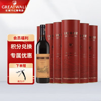 长城润滑油 GREATWALL 长城葡萄酒 长城特酿6 解百纳干型红葡萄酒 6瓶