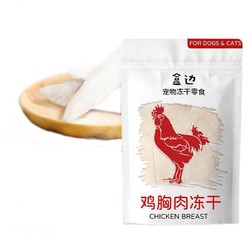 HEBIAN 盒边 宠物零食 鸡胸肉冻干 30g