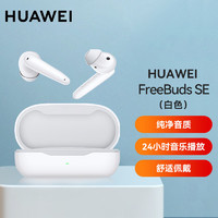 HUAWEI 华为 FreeBuds SE 真无线蓝牙耳机 白色