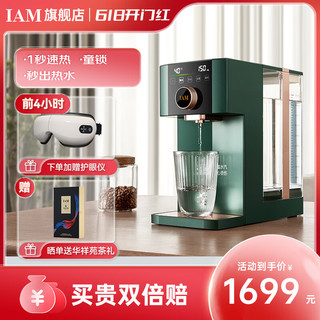 IAM 即热式饮水机熟水机小型桌面台式迷你全自动智能即热饮水机 冲奶机精准温控饮水机 绅士绿X5G-PLUS