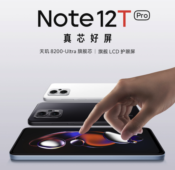 红米 Note 12T Pro | LCD永不为奴！