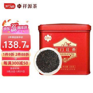 祥源茶 特茗 祁门红茶 100g