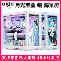 爱国者月光宝盒镜海景房机箱定制灯板台式机开放式包豪斯水冷EATX