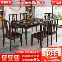 和谐家园餐桌   新中式实木乌金木餐桌轻奢现代长方形吃饭桌椅组合家用桌 单餐桌