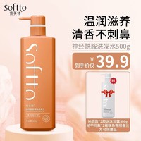 SOFTTO 索芙特 神经酰胺洗发水500g（买二赠透明质酸沐浴露500g）