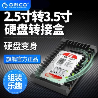 ORICO 奥睿科 2.5英寸转3.5英寸硬盘转换架sata3.0硬盘SSD转接盒