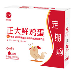 CP 正大食品 鲜鸡蛋 30枚 1.59kg（每2周送货）