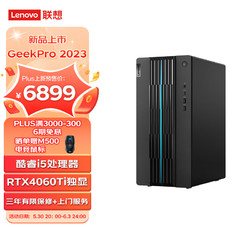 Lenovo 联想 GeekPro 2023设计师游戏台式电脑主机(13代i5-13400F RTX4060Ti 8GB显卡 16G 1TB SSD )