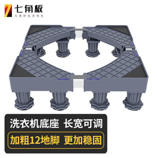七角板 固定洗衣机底座架12大地脚 滚筒洗衣机冰箱加高防潮移动支架子托架美的海尔西门子通用京东自营