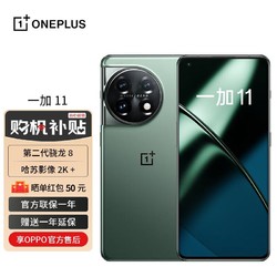 OnePlus 一加 OPPO 一加 11 16GB+256GB 一瞬青 5G第二代骁龙8 2K+120Hz 高刷屏 超帧超画引擎 5G 游戏电竞手机