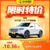 HONDA 广汽本田 本田缤智 2023款 1.5L CVT精英版 车小蜂汽车新车订金