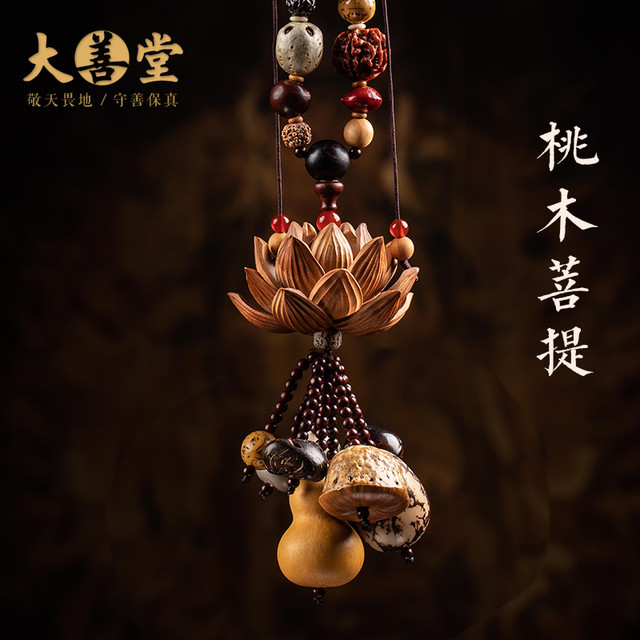 大善堂 十八子菩提桃木挂件