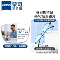 ZEISS 蔡司 视耐特 1.67超薄防蓝光镜片*2片+纯钛镜架多款可选（原厂加工）