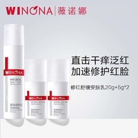 WINONA 薇诺娜 修红舒缓安肤乳30g组合 补水保湿敏感肌修护屏障改善泛红