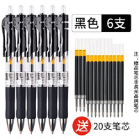 M&G 晨光 K-35 黑色按动中性笔 6支装 赠20支笔芯
